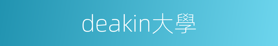 deakin大學的同義詞