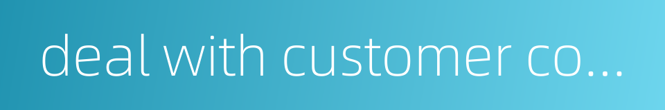 deal with customer complaint的同义词