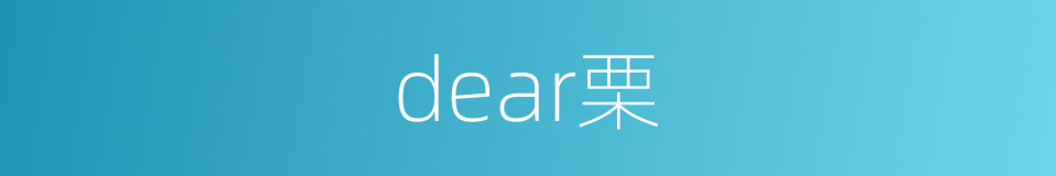 dear栗的同义词