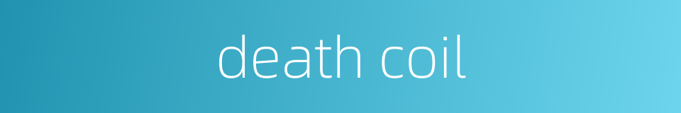 death coil的同义词