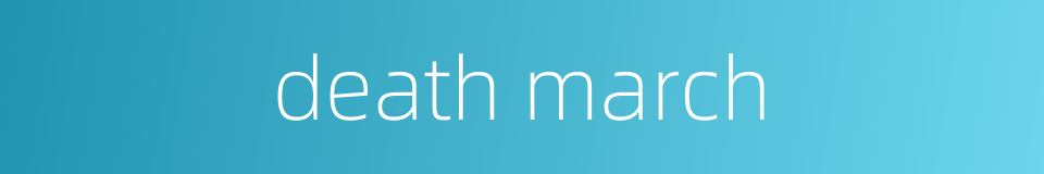death march的同义词