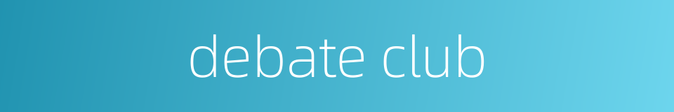 debate club的同义词