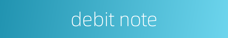 debit note的同义词