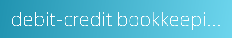 debit-credit bookkeeping的同义词