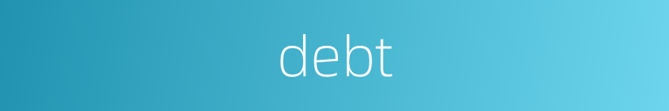 debt的同义词