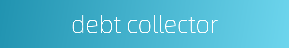 debt collector的同义词