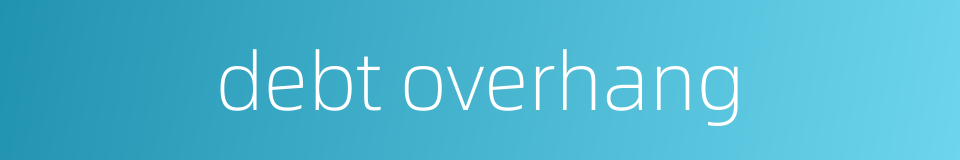 debt overhang的同义词