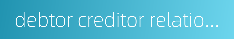 debtor creditor relationship的同义词