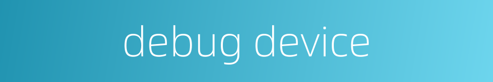 debug device的同义词