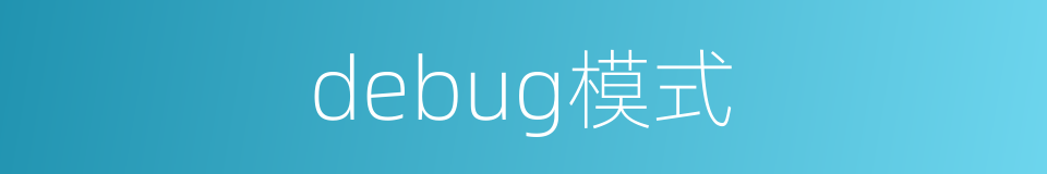 debug模式的同义词