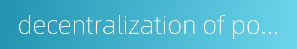 decentralization of power and transfer of profits的同义词