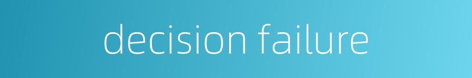 decision failure的同义词