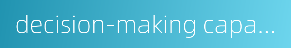 decision-making capacity的同义词