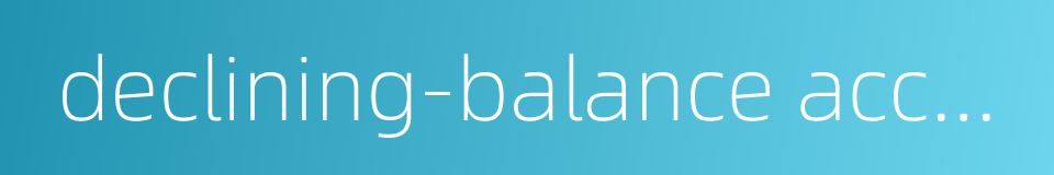 declining-balance account的同义词