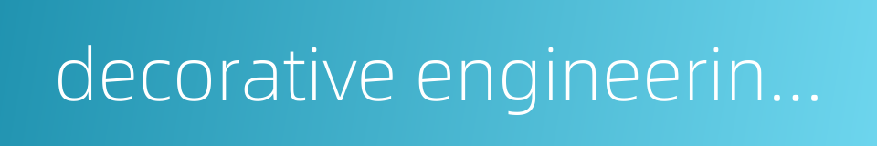 decorative engineering limited的同义词