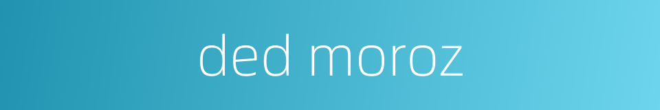 ded moroz的同义词