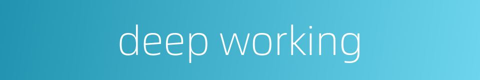 deep working的同义词