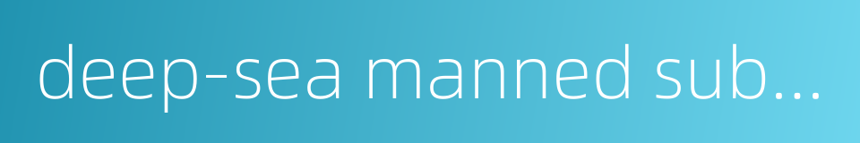 deep-sea manned submersible的同义词