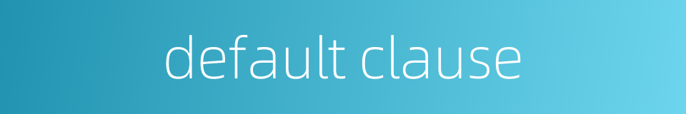 default clause的同义词