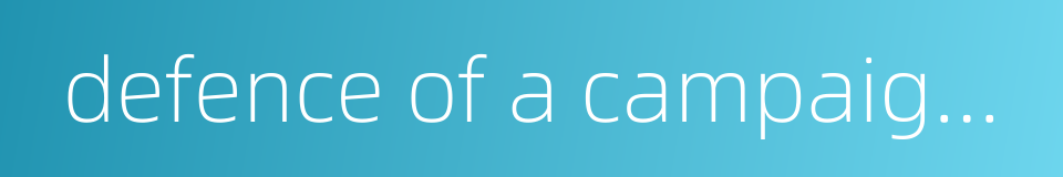 defence of a campaign nature的同义词