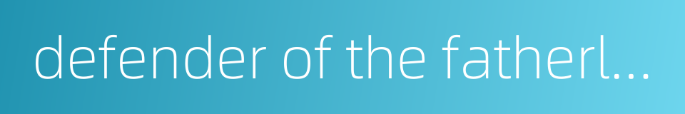 defender of the fatherland day的同义词