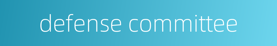 defense committee的同义词