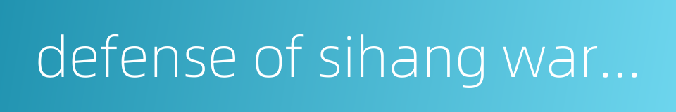 defense of sihang warehouse的同义词