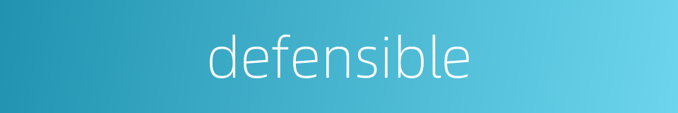 defensible的同义词
