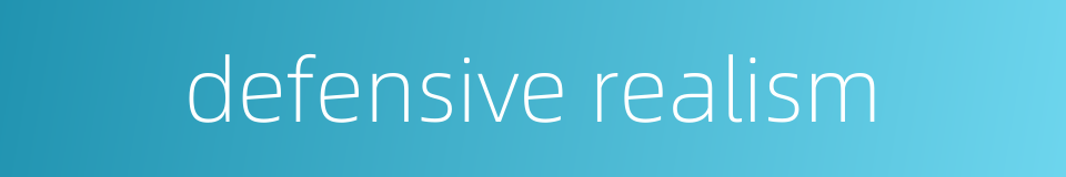 defensive realism的同义词