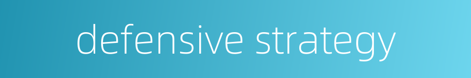 defensive strategy的同义词