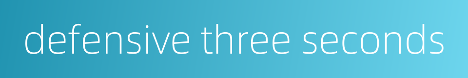 defensive three seconds的同义词