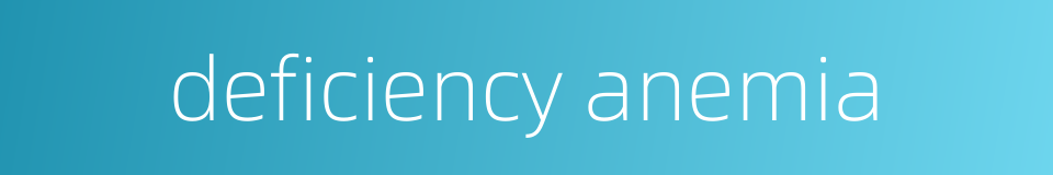 deficiency anemia的同义词