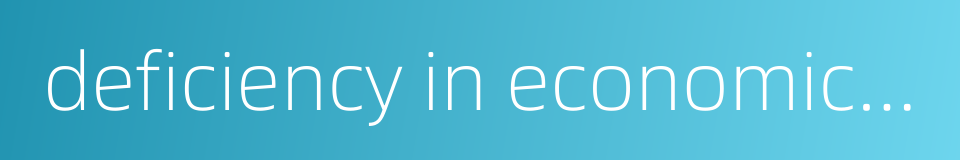 deficiency in economic performance的同义词