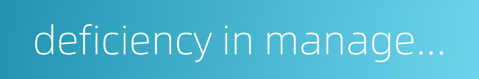 deficiency in management的同义词