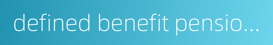defined benefit pension plan的同义词