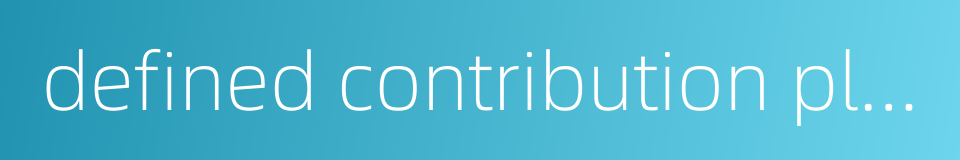 defined contribution plan的同义词