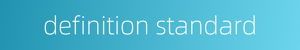 definition standard的同义词
