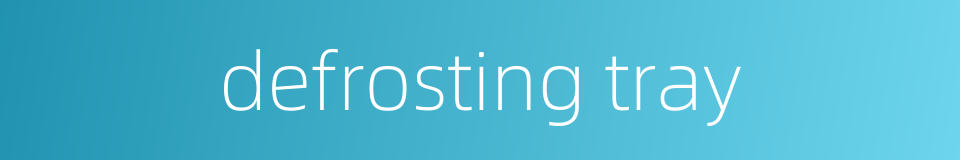 defrosting tray的同义词