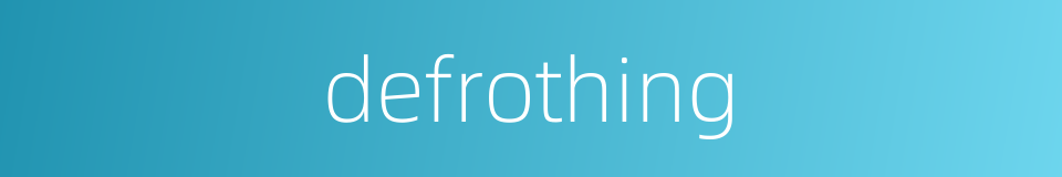 defrothing的同义词