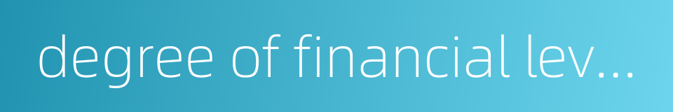 degree of financial leverage的同义词