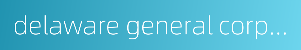 delaware general corporation law的同义词