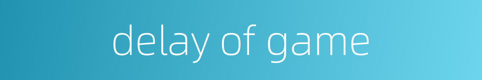 delay of game的同义词