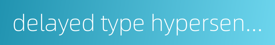 delayed type hypersensitivity的同义词