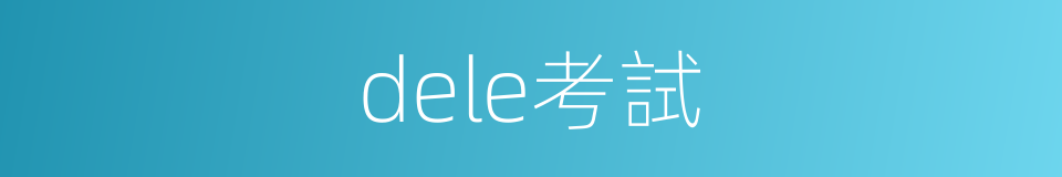 dele考試的同義詞