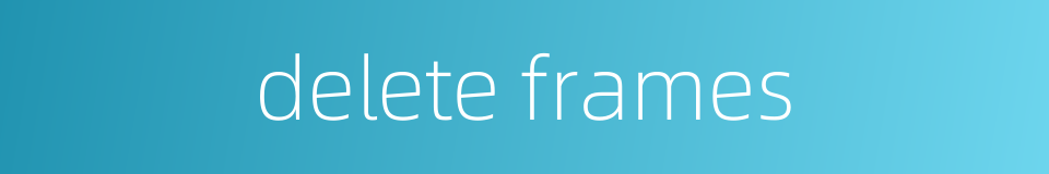 delete frames的同义词