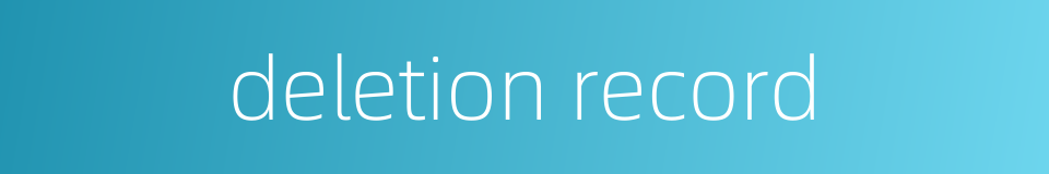deletion record的同义词