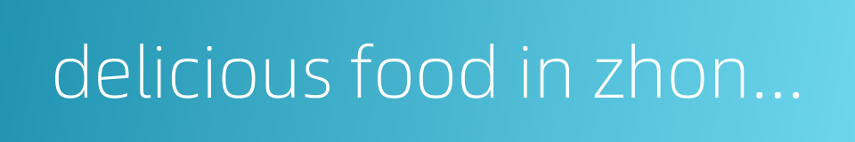 delicious food in zhongshan的同义词