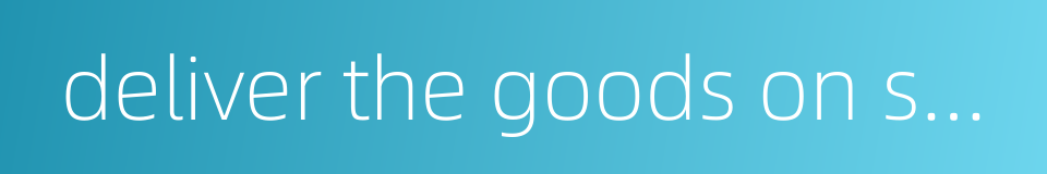 deliver the goods on schedule的同义词