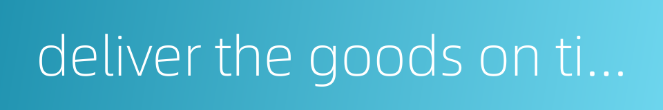 deliver the goods on time的同义词