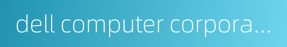 dell computer corporation的同义词
